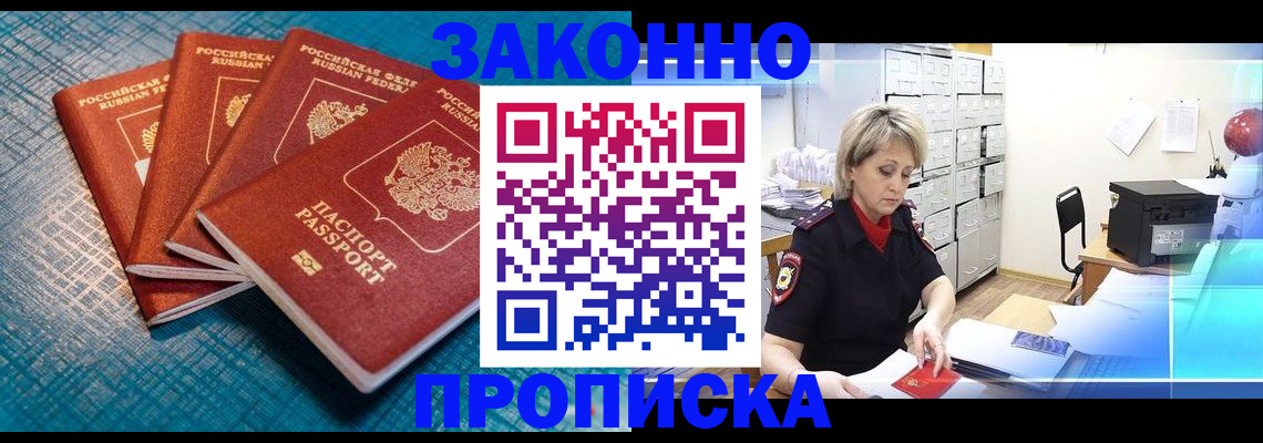 прописка законно в Зуевке